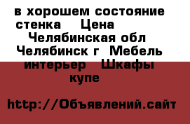 в хорошем состояние  стенка  › Цена ­ 12 000 - Челябинская обл., Челябинск г. Мебель, интерьер » Шкафы, купе   